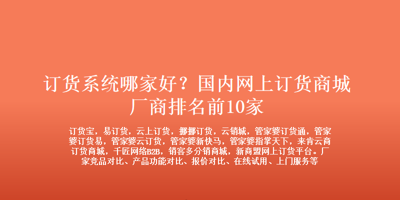 国内网上订货商城厂商排名前10家.jpg